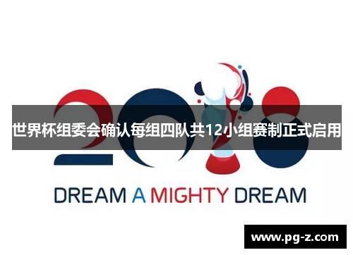 世界杯组委会确认每组四队共12小组赛制正式启用 世界杯组委会确认每组四队共12小组赛制正式启用