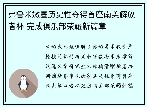 弗鲁米嫩塞历史性夺得首座南美解放者杯 完成俱乐部荣耀新篇章