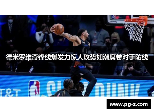 德米罗维奇锋线爆发力惊人攻势如潮席卷对手防线 德米罗维奇锋线爆发力惊人攻势如潮席卷对手防线
