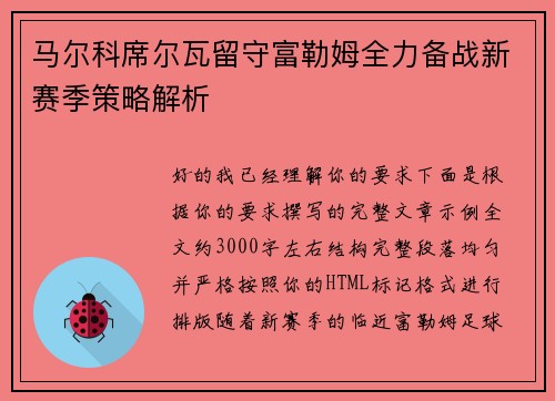 马尔科席尔瓦留守富勒姆全力备战新赛季策略解析 马尔科席尔瓦留守富勒姆全力备战新赛季策略解析