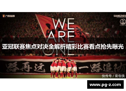 亚冠联赛焦点对决全解析精彩比赛看点抢先曝光 亚冠联赛焦点对决全解析精彩比赛看点抢先曝光
