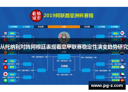 从托纳利对阵阿根廷表现看意甲联赛稳定性演变趋势研究 从托纳利对阵阿根廷表现看意甲联赛稳定性演变趋势研究