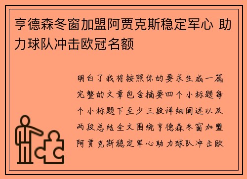 亨德森冬窗加盟阿贾克斯稳定军心 助力球队冲击欧冠名额