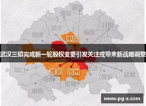 武汉三镇完成新一轮股权变更引发关注或带来新战略调整