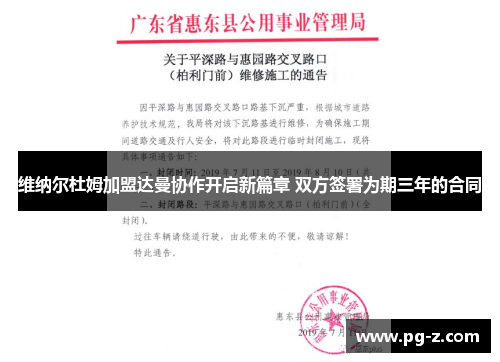 维纳尔杜姆加盟达曼协作开启新篇章 双方签署为期三年的合同