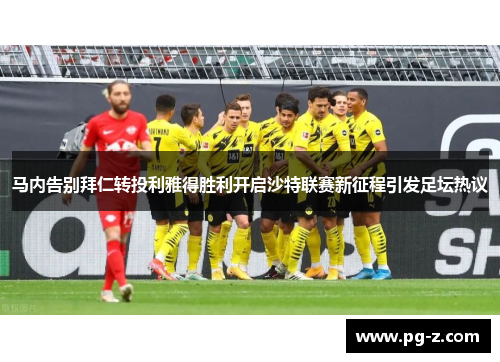 马内告别拜仁转投利雅得胜利开启沙特联赛新征程引发足坛热议 马内告别拜仁转投利雅得胜利开启沙特联赛新征程引发足坛热议