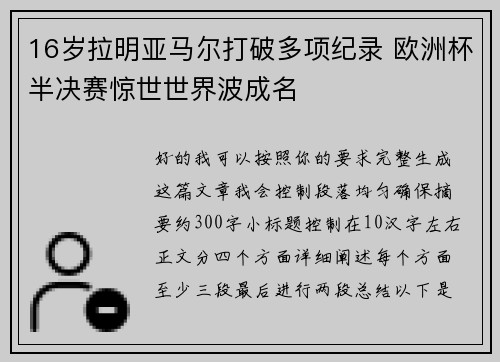 16岁拉明亚马尔打破多项纪录 欧洲杯半决赛惊世世界波成名