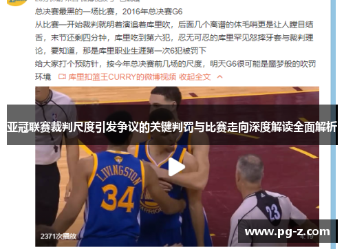 亚冠联赛裁判尺度引发争议的关键判罚与比赛走向深度解读全面解析