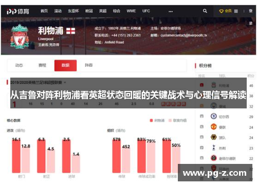 从吉鲁对阵利物浦看英超状态回暖的关键战术与心理信号解读 从吉鲁对阵利物浦看英超状态回暖的关键战术与心理信号解读
