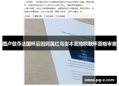 图卢兹夺法国杯后因同属红鸟资本面临欧联杯资格审查