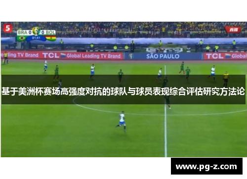 基于美洲杯赛场高强度对抗的球队与球员表现综合评估研究方法论