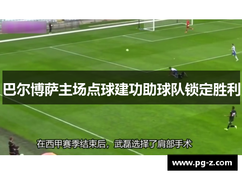 巴尔博萨主场点球建功助球队锁定胜利