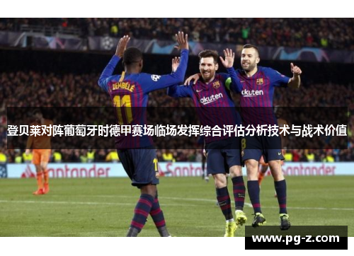 登贝莱对阵葡萄牙时德甲赛场临场发挥综合评估分析技术与战术价值