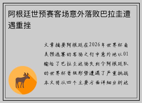 阿根廷世预赛客场意外落败巴拉圭遭遇重挫 阿根廷世预赛客场意外落败巴拉圭遭遇重挫