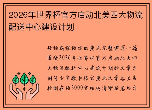 2026年世界杯官方启动北美四大物流配送中心建设计划 2026年世界杯官方启动北美四大物流配送中心建设计划