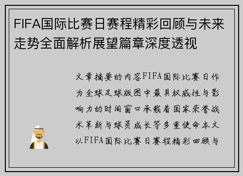 FIFA国际比赛日赛程精彩回顾与未来走势全面解析展望篇章深度透视 FIFA国际比赛日赛程精彩回顾与未来走势全面解析展望篇章深度透视