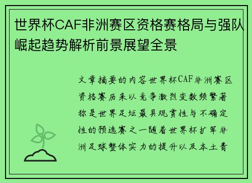 世界杯CAF非洲赛区资格赛格局与强队崛起趋势解析前景展望全景 世界杯CAF非洲赛区资格赛格局与强队崛起趋势解析前景展望全景