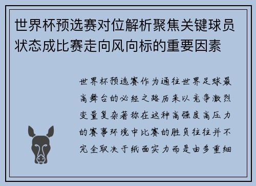 世界杯预选赛对位解析聚焦关键球员状态成比赛走向风向标的重要因素 世界杯预选赛对位解析聚焦关键球员状态成比赛走向风向标的重要因素
