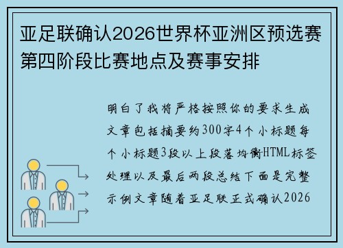 亚足联确认2026世界杯亚洲区预选赛第四阶段比赛地点及赛事安排 亚足联确认2026世界杯亚洲区预选赛第四阶段比赛地点及赛事安排