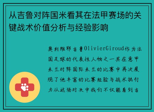 从吉鲁对阵国米看其在法甲赛场的关键战术价值分析与经验影响 从吉鲁对阵国米看其在法甲赛场的关键战术价值分析与经验影响