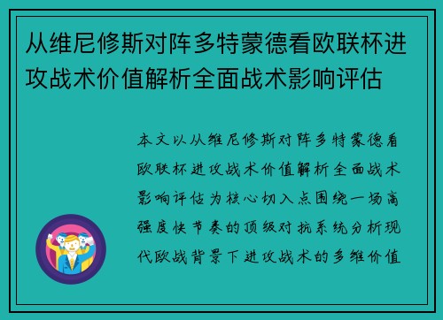 从维尼修斯对阵多特蒙德看欧联杯进攻战术价值解析全面战术影响评估 从维尼修斯对阵多特蒙德看欧联杯进攻战术价值解析全面战术影响评估