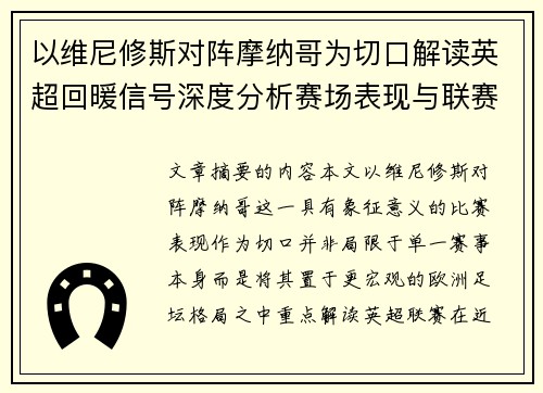 以维尼修斯对阵摩纳哥为切口解读英超回暖信号深度分析赛场表现与联赛前景 以维尼修斯对阵摩纳哥为切口解读英超回暖信号深度分析赛场表现与联赛前景