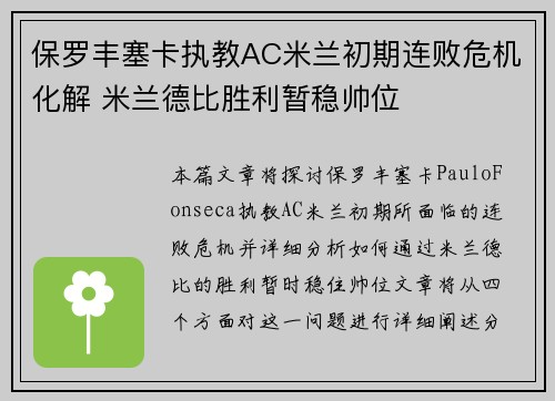 保罗丰塞卡执教AC米兰初期连败危机化解 米兰德比胜利暂稳帅位 保罗丰塞卡执教AC米兰初期连败危机化解 米兰德比胜利暂稳帅位