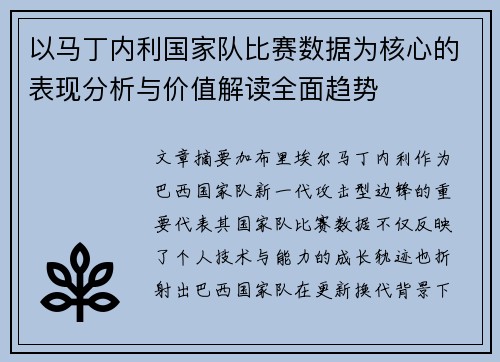 以马丁内利国家队比赛数据为核心的表现分析与价值解读全面趋势 以马丁内利国家队比赛数据为核心的表现分析与价值解读全面趋势