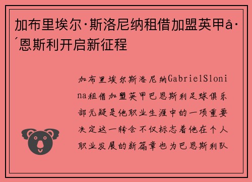 加布里埃尔·斯洛尼纳租借加盟英甲巴恩斯利开启新征程 加布里埃尔·斯洛尼纳租借加盟英甲巴恩斯利开启新征程