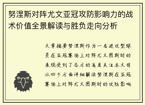 努涅斯对阵尤文亚冠攻防影响力的战术价值全景解读与胜负走向分析 努涅斯对阵尤文亚冠攻防影响力的战术价值全景解读与胜负走向分析