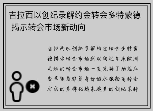 吉拉西以创纪录解约金转会多特蒙德 揭示转会市场新动向 吉拉西以创纪录解约金转会多特蒙德 揭示转会市场新动向
