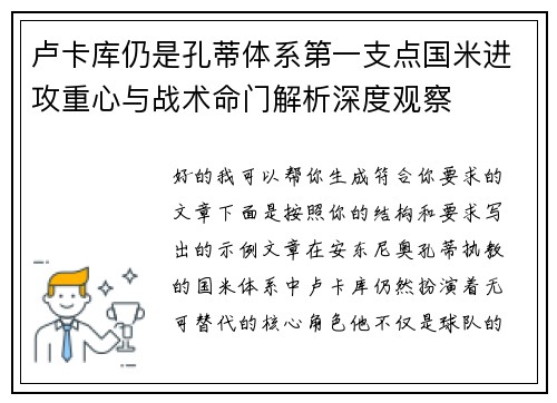卢卡库仍是孔蒂体系第一支点国米进攻重心与战术命门解析深度观察