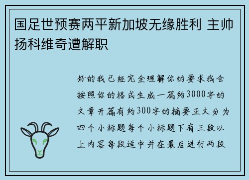 国足世预赛两平新加坡无缘胜利 主帅扬科维奇遭解职 国足世预赛两平新加坡无缘胜利 主帅扬科维奇遭解职