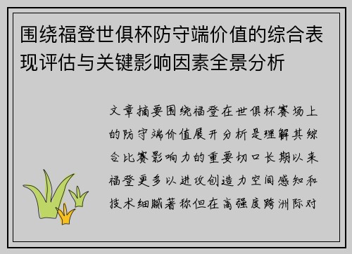 围绕福登世俱杯防守端价值的综合表现评估与关键影响因素全景分析 围绕福登世俱杯防守端价值的综合表现评估与关键影响因素全景分析