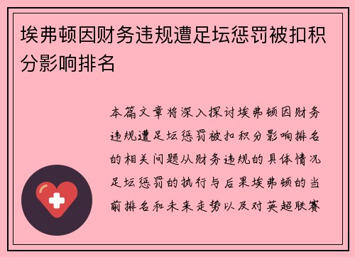 埃弗顿因财务违规遭足坛惩罚被扣积分影响排名 埃弗顿因财务违规遭足坛惩罚被扣积分影响排名