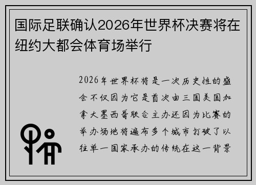 国际足联确认2026年世界杯决赛将在纽约大都会体育场举行