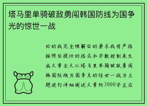 塔马里单骑破敌勇闯韩国防线为国争光的惊世一战 塔马里单骑破敌勇闯韩国防线为国争光的惊世一战