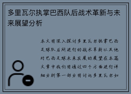 多里瓦尔执掌巴西队后战术革新与未来展望分析