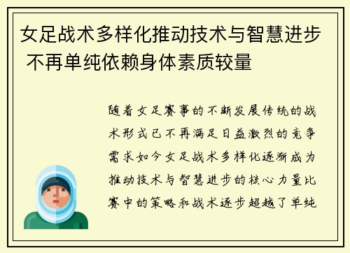 女足战术多样化推动技术与智慧进步 不再单纯依赖身体素质较量 女足战术多样化推动技术与智慧进步 不再单纯依赖身体素质较量