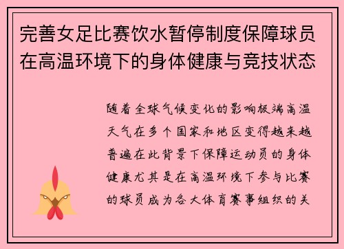 完善女足比赛饮水暂停制度保障球员在高温环境下的身体健康与竞技状态 完善女足比赛饮水暂停制度保障球员在高温环境下的身体健康与竞技状态