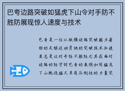 巴夸边路突破如猛虎下山令对手防不胜防展现惊人速度与技术