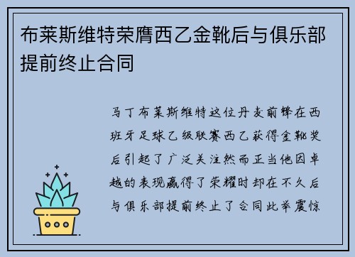布莱斯维特荣膺西乙金靴后与俱乐部提前终止合同 布莱斯维特荣膺西乙金靴后与俱乐部提前终止合同
