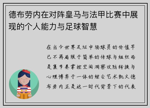 德布劳内在对阵皇马与法甲比赛中展现的个人能力与足球智慧