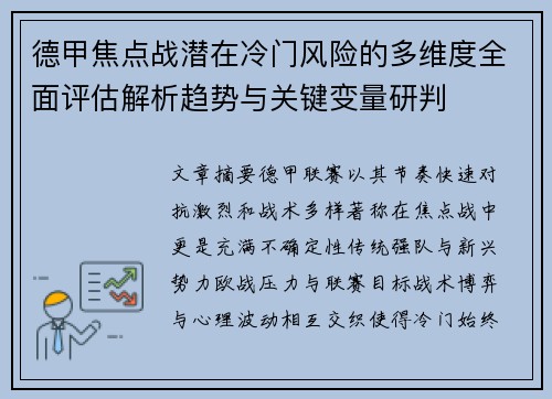 德甲焦点战潜在冷门风险的多维度全面评估解析趋势与关键变量研判