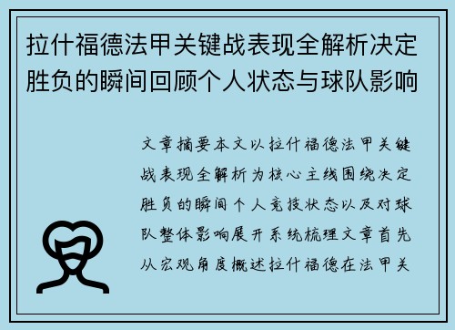 拉什福德法甲关键战表现全解析决定胜负的瞬间回顾个人状态与球队影响
