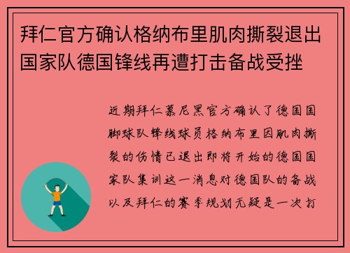 拜仁官方确认格纳布里肌肉撕裂退出国家队德国锋线再遭打击备战受挫