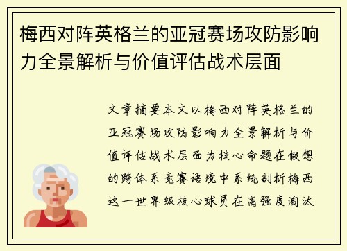 梅西对阵英格兰的亚冠赛场攻防影响力全景解析与价值评估战术层面