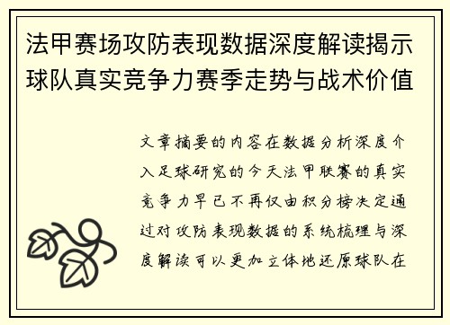 法甲赛场攻防表现数据深度解读揭示球队真实竞争力赛季走势与战术价值