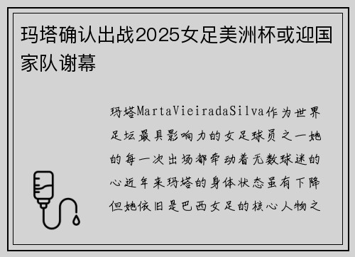 玛塔确认出战2025女足美洲杯或迎国家队谢幕