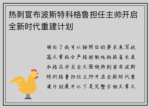 热刺宣布波斯特科格鲁担任主帅开启全新时代重建计划